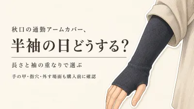 秋口の通勤用アームカバーは半袖・薄手長袖でどう選ぶ？手の甲を覆う長さと着脱の確認点