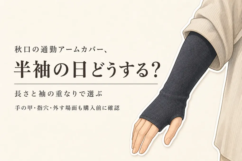 秋口の通勤用アームカバーは半袖・薄手長袖でどう選ぶ？手の甲を覆う長さと着脱の確認点