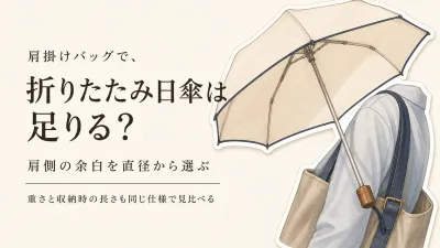 秋口に毎日持ち歩く大きめ折りたたみ日傘｜肩掛けバッグ側の余白を直径・重さで選ぶ