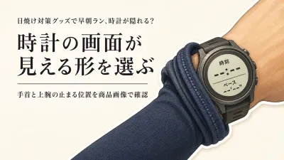 秋口の早朝ランニング、アームカバーで腕時計が隠れる？手首の形とずれにくさの確認点