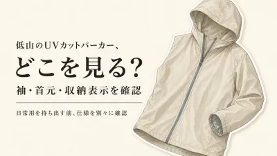 初秋の低山でUVカットパーカーは使える？日常用を持ち出す前の袖・首元・収納表示の確認