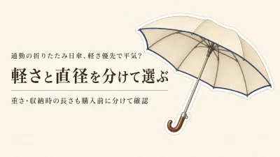 残暑の通勤、折りたたみ日傘は軽量を優先しても肩まで覆える？直径と収納時の長さで選ぶ