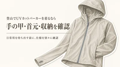 残暑から秋口の登山用UVカットパーカー｜手の甲・首元・ザックでの持ち運びを確認