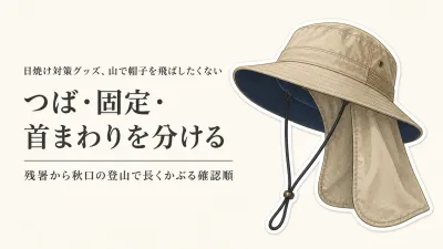 残暑から秋口の登山用UVカット帽子｜つば広・あご紐による固定・首まわりの確認順