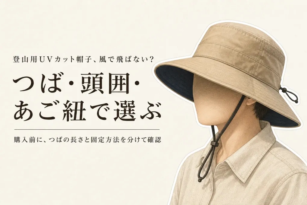 登山用UVカット帽子はつば広とあご紐を両立できる？春から秋の風対策で見る固定方法