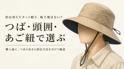 登山用UVカット帽子はつば広とあご紐を両立できる？春から秋の風対策で見る固定方法