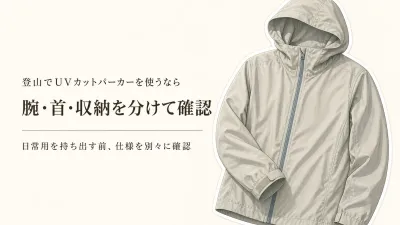 登山にUVカットパーカーは使える？腕・首の覆い方と持ち運びやすさで日常用から選び直す