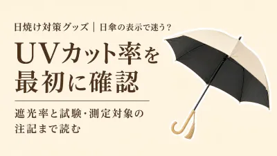 日傘のUVカット率と遮光率はどう違う？迷ったときの確認順と晴雨兼用の選び方