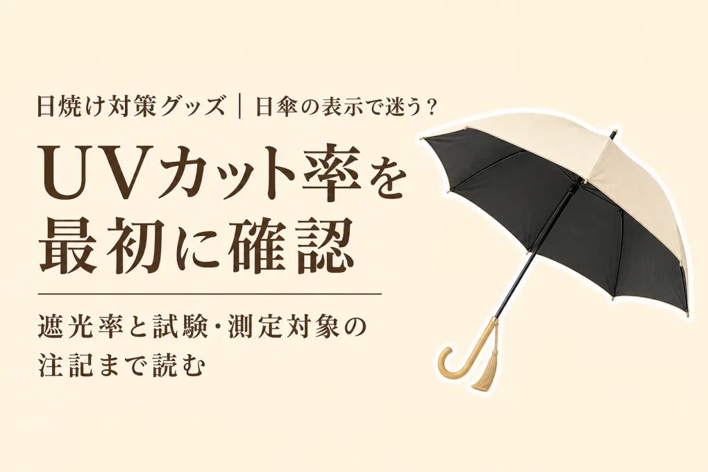 日傘のUVカット率と遮光率はどう違う？迷ったときの確認順と晴雨兼用の選び方