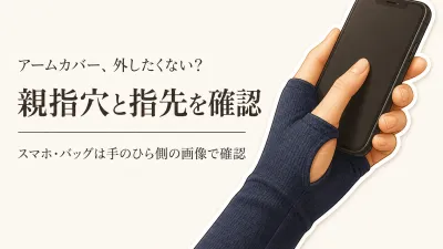 楽天でレビュー数が多い指穴付きアームカバーを比較｜手の甲を覆いながらスマホ・バッグで外しにくい形は？