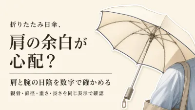楽天でレビュー数が多い大きめ折りたたみ日傘を比較｜軽さと肩や腕まわりの余白の見方
