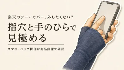 楽天でレビュー数が多い指穴付きアームカバーを比較｜手の甲を覆いスマホ操作・バッグの出し入れがしやすいのは？