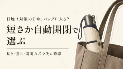 楽天でレビュー数が多い晴雨兼用の折りたたみ日傘を比較｜通勤バッグに入る重さ・長さ・開閉で選ぶ