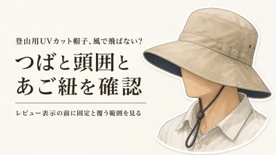 楽天でレビュー数が多い登山用UVカット帽子を比較｜つばの長さとあご紐の固定方法で選ぶ