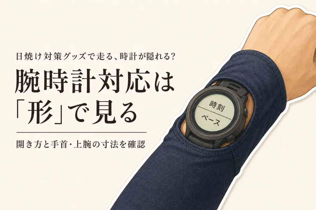 ランニング用アームカバーは腕時計対応をどう選ぶ？手首の形・フィット感とずれにくさの確認点