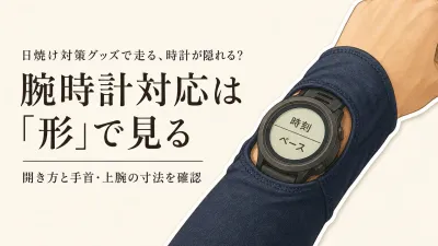 ランニング用アームカバーは腕時計対応をどう選ぶ？手首の形・フィット感とずれにくさの確認点