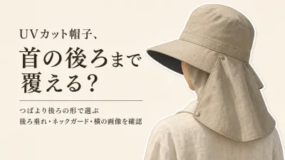 UVカット帽子の首の日よけはどこまで覆う？散歩・送り迎えで選ぶ後ろ垂れとつばの形
